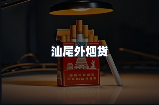 汕尾外烟货